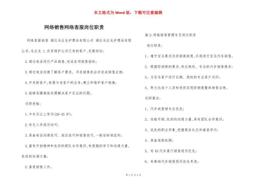 网络销售网络客服岗位职责.docx_第1页