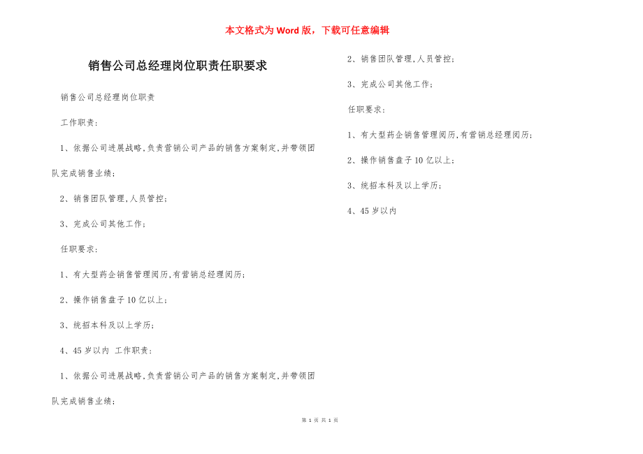 销售公司总经理岗位职责任职要求.docx_第1页