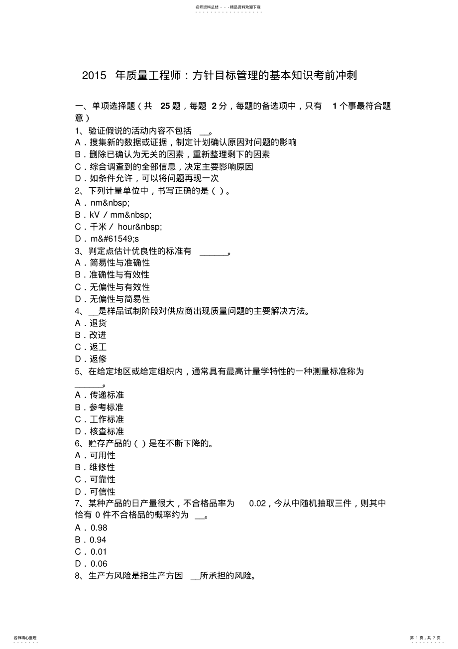 2022年质量工程师：方针目标管理的基本知识考前冲刺 .pdf_第1页