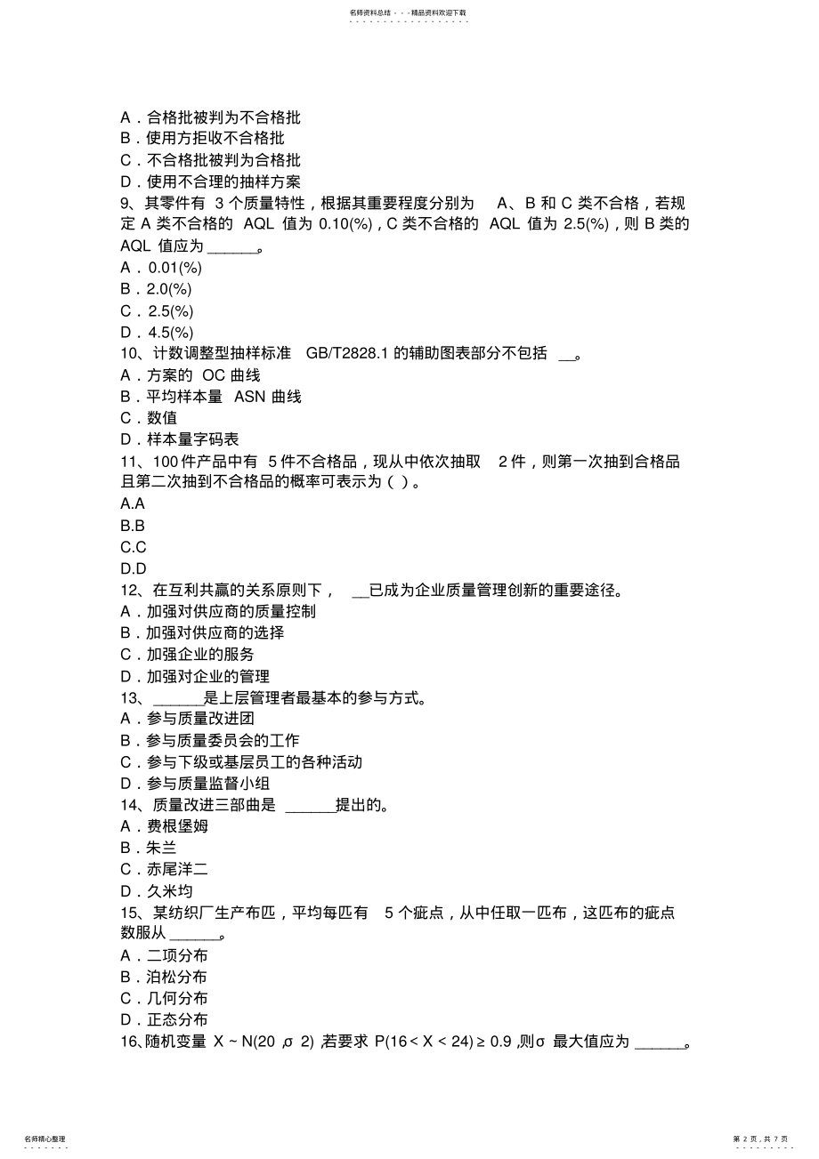 2022年质量工程师：方针目标管理的基本知识考前冲刺 .pdf_第2页