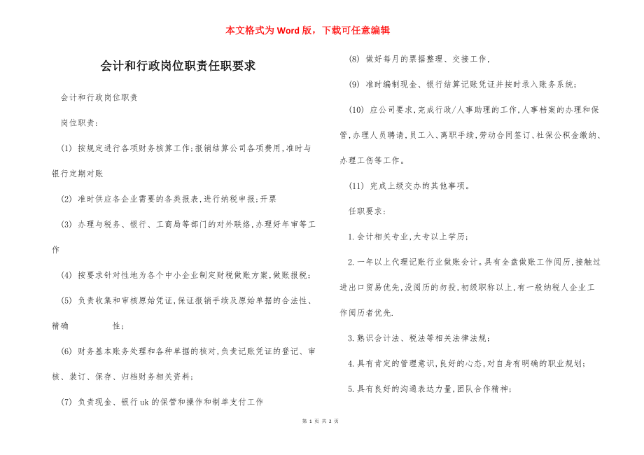 会计和行政岗位职责任职要求.docx_第1页