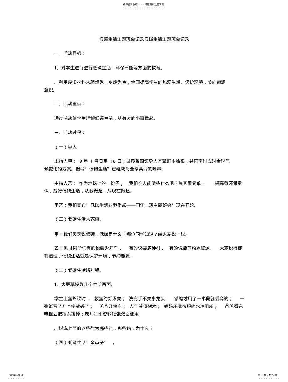 2022年低碳生活主题班会记录低碳生活主题班会记录 .pdf_第1页