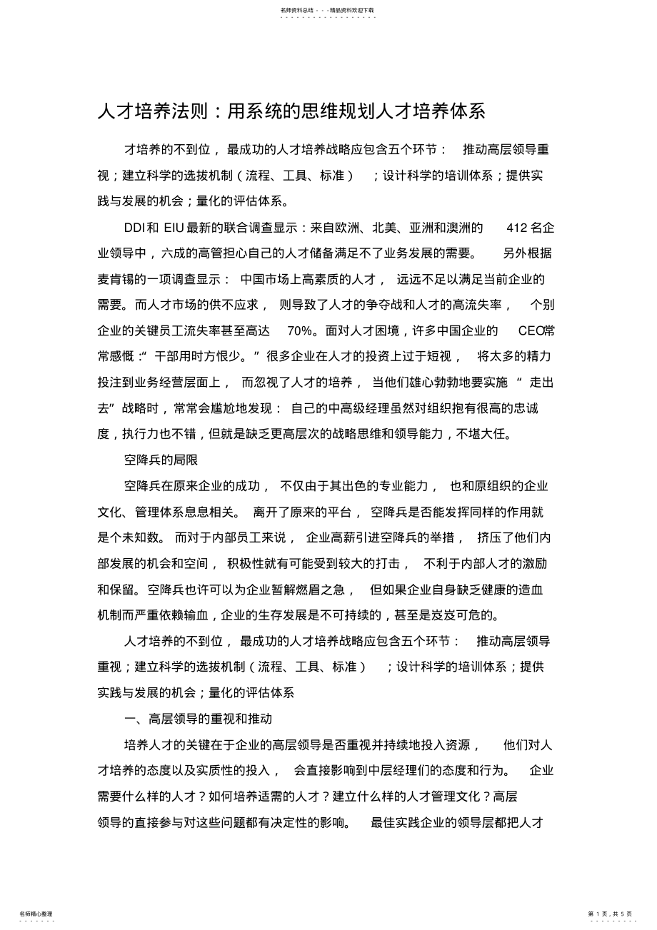 2022年人才培养法则：用系统的思维规划人才培养体系 .pdf_第1页