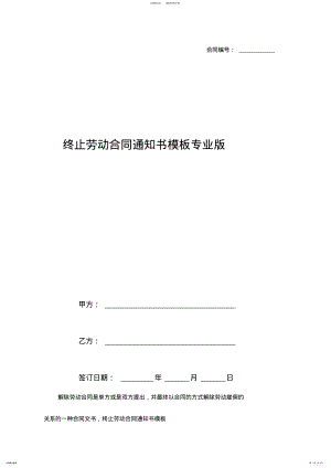 2022年终止劳动合同通知书模板专业版 3.pdf