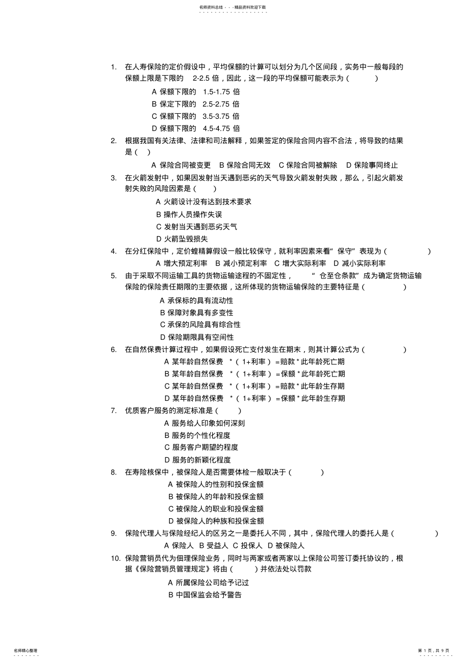 2022年保险销售从业人员考试真题《九》 .pdf_第1页