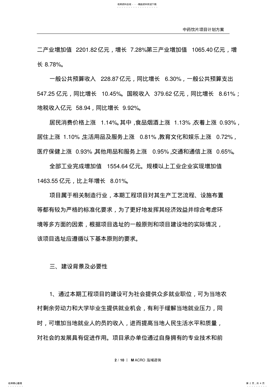 2022年中药饮片项目计划方案 .pdf_第2页