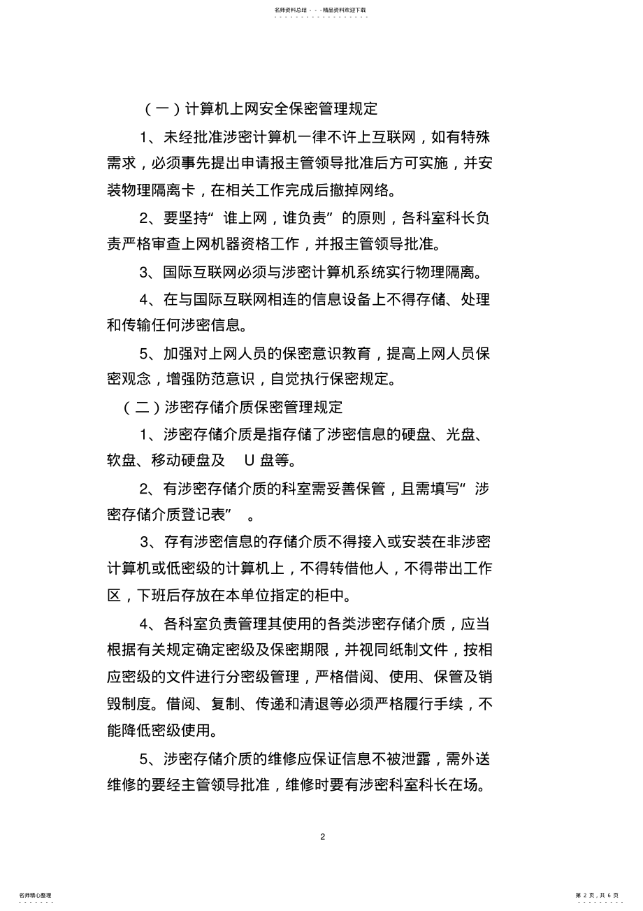 2022年网络信息安全保密管理制度资料 .pdf_第2页