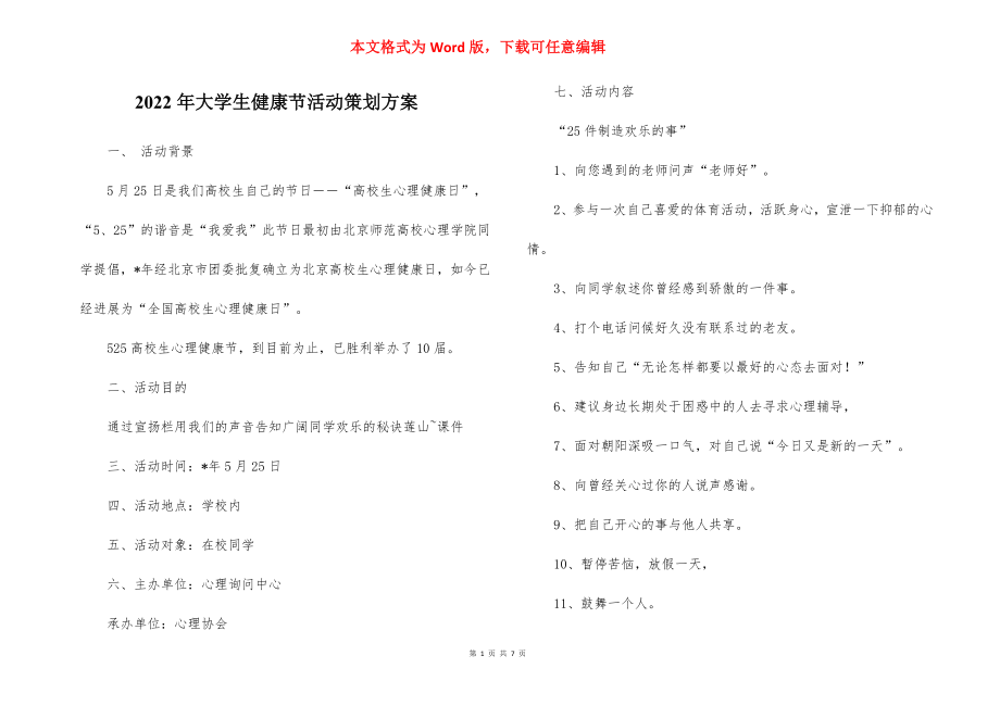 2022年大学生健康节活动策划方案.docx_第1页