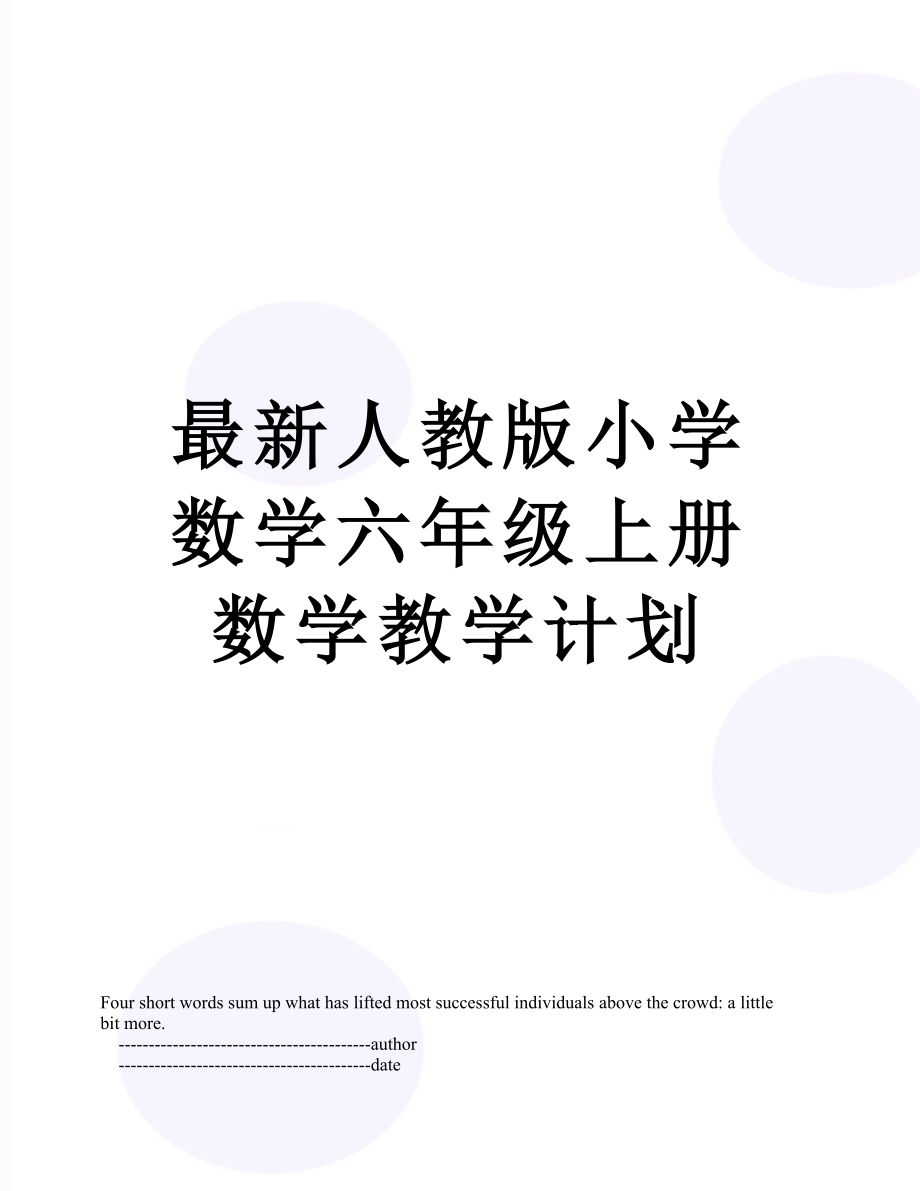 最新人教版小学数学六年级上册数学教学计划.doc_第1页