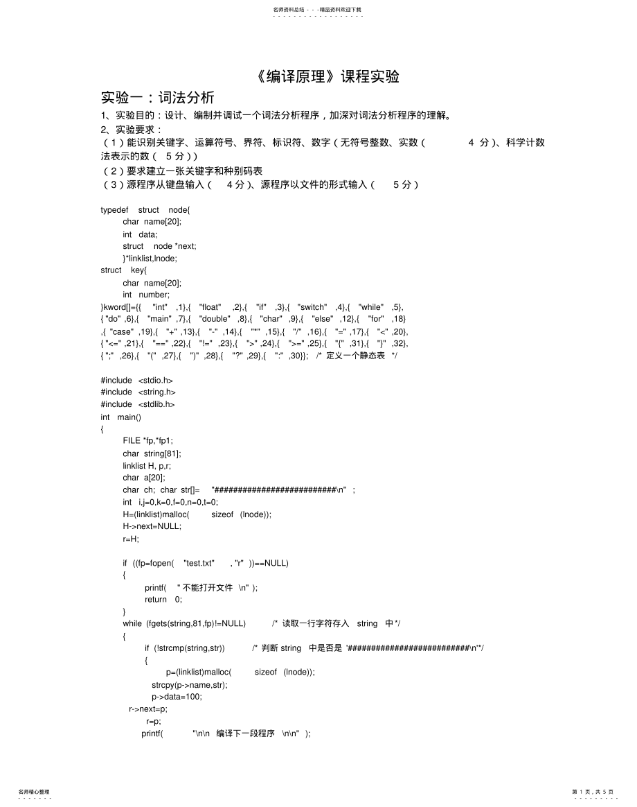 2022年词法分析编译原理课程实验 .pdf_第1页