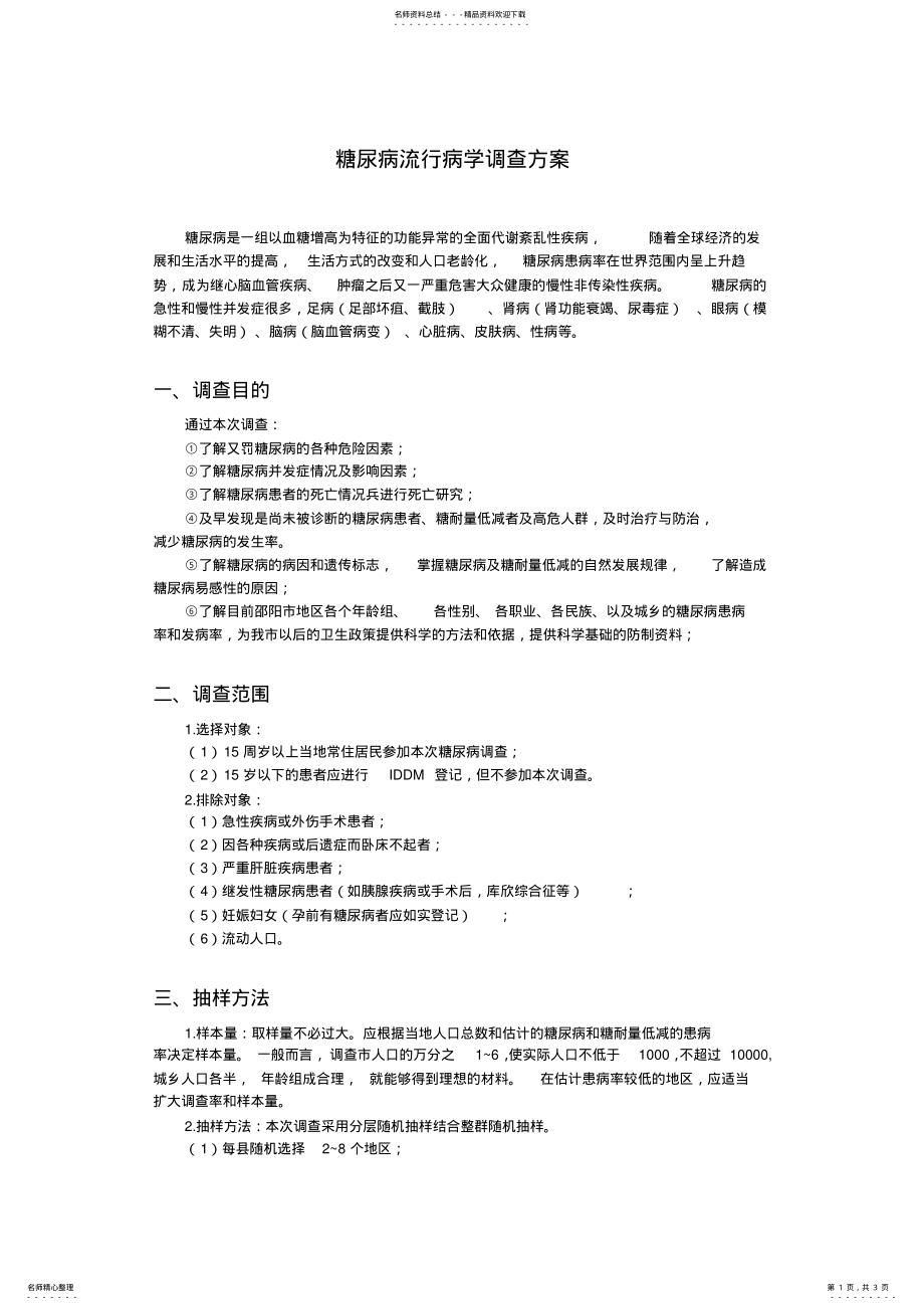 2022年糖尿病流行病学调查方案 .pdf_第1页