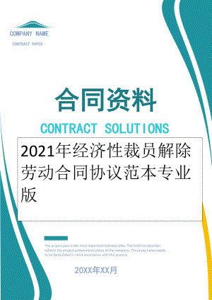 2022年经济性裁员解除劳动合同协议范本专业版.doc