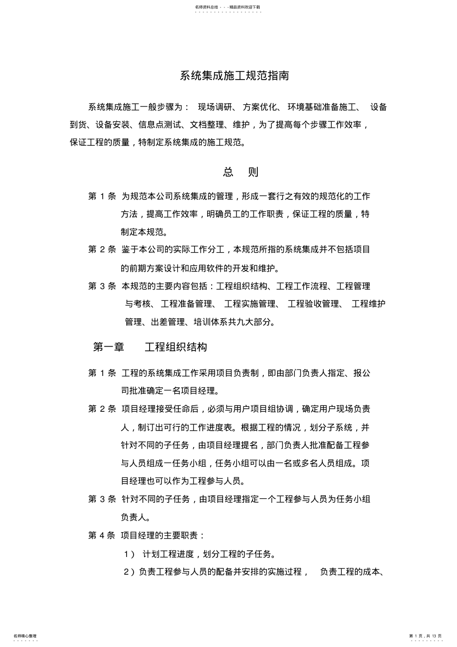 2022年系统集成项目施工大纲 .pdf_第1页