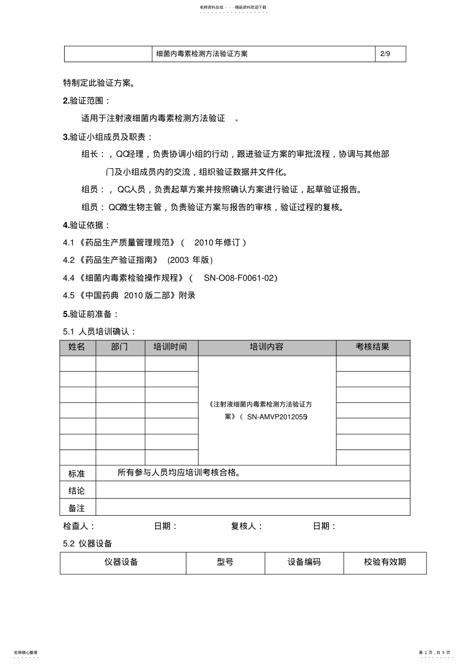 2022年细菌内毒素检测方法验证方案定稿整理 .pdf_第2页