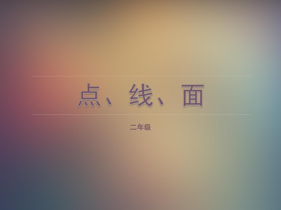 二年级美术下册-点线面ppt课件.ppt_第1页