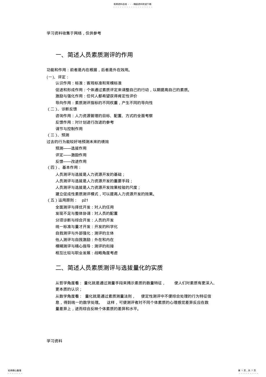 2022年人员素质测评 .pdf_第1页