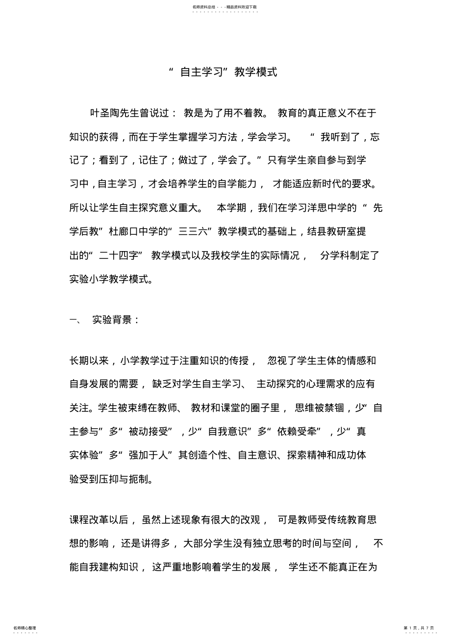 2022年自主学习教学模 .pdf_第1页