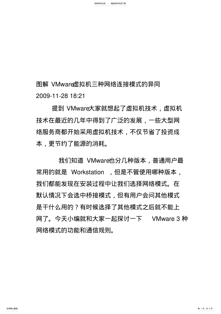 2022年虚拟机三种上网方式 .pdf_第1页