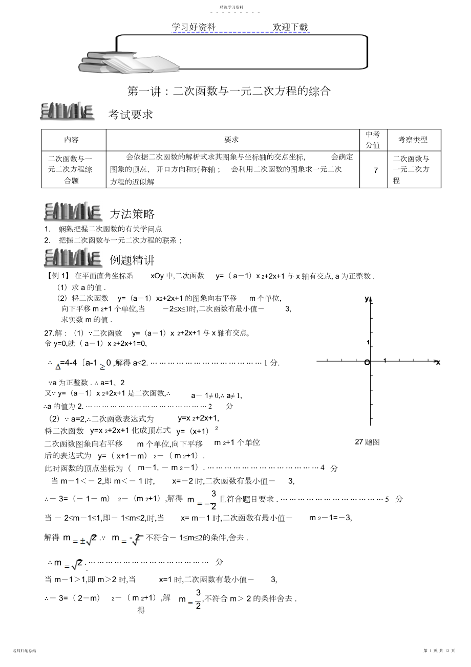 2022年中考数学二轮复习二次函数与一元二次方程的综合.docx_第1页