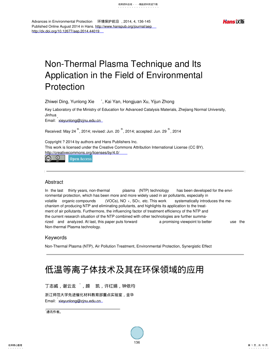 2022年低温等离子体技术及其在环保领域的应用 .pdf_第1页