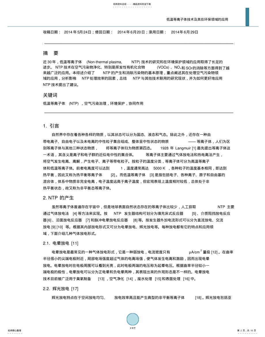 2022年低温等离子体技术及其在环保领域的应用 .pdf_第2页