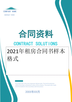 2022年租房合同书样本格式.doc