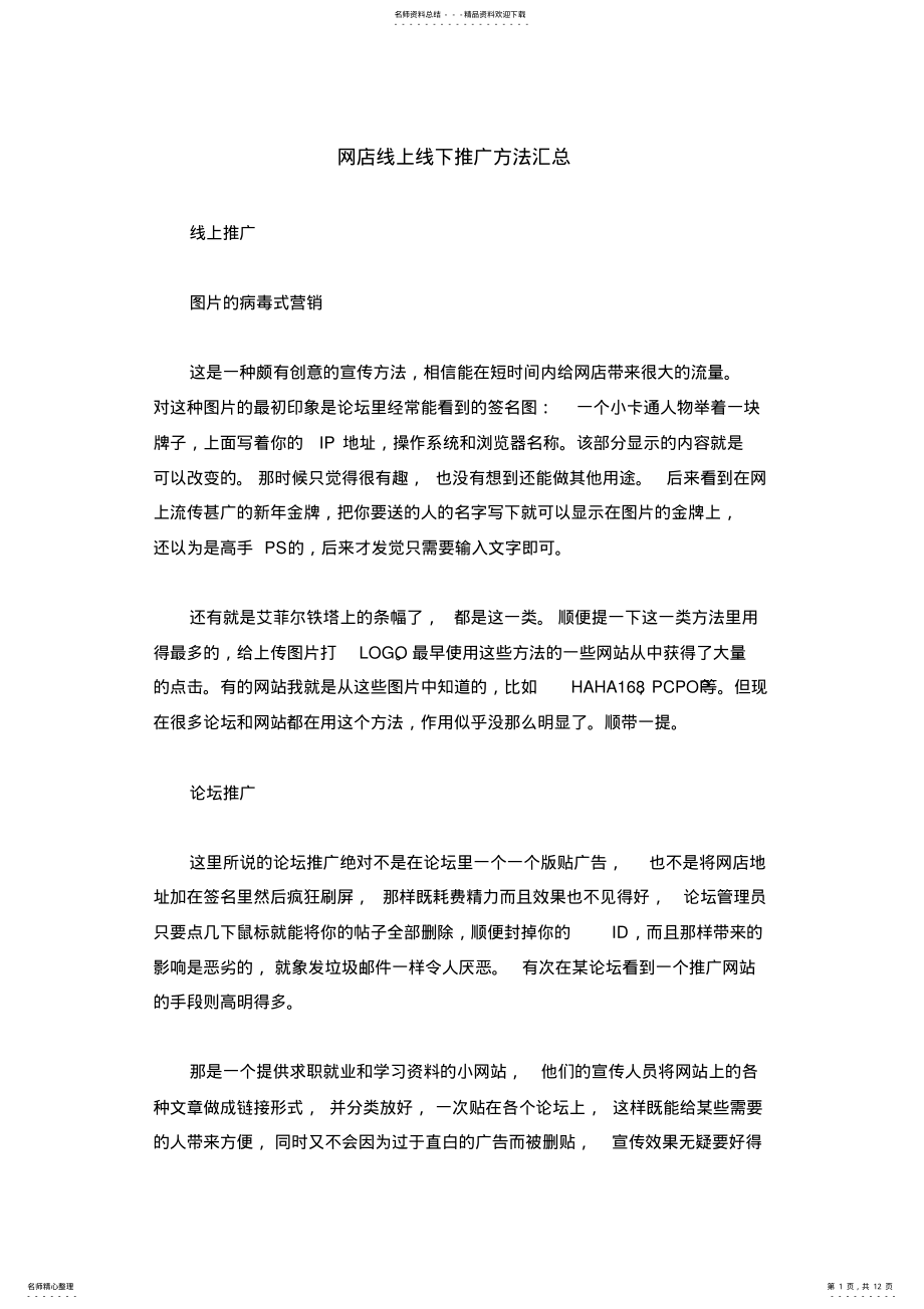 2022年网店线上线下推广方法汇总 .pdf_第1页