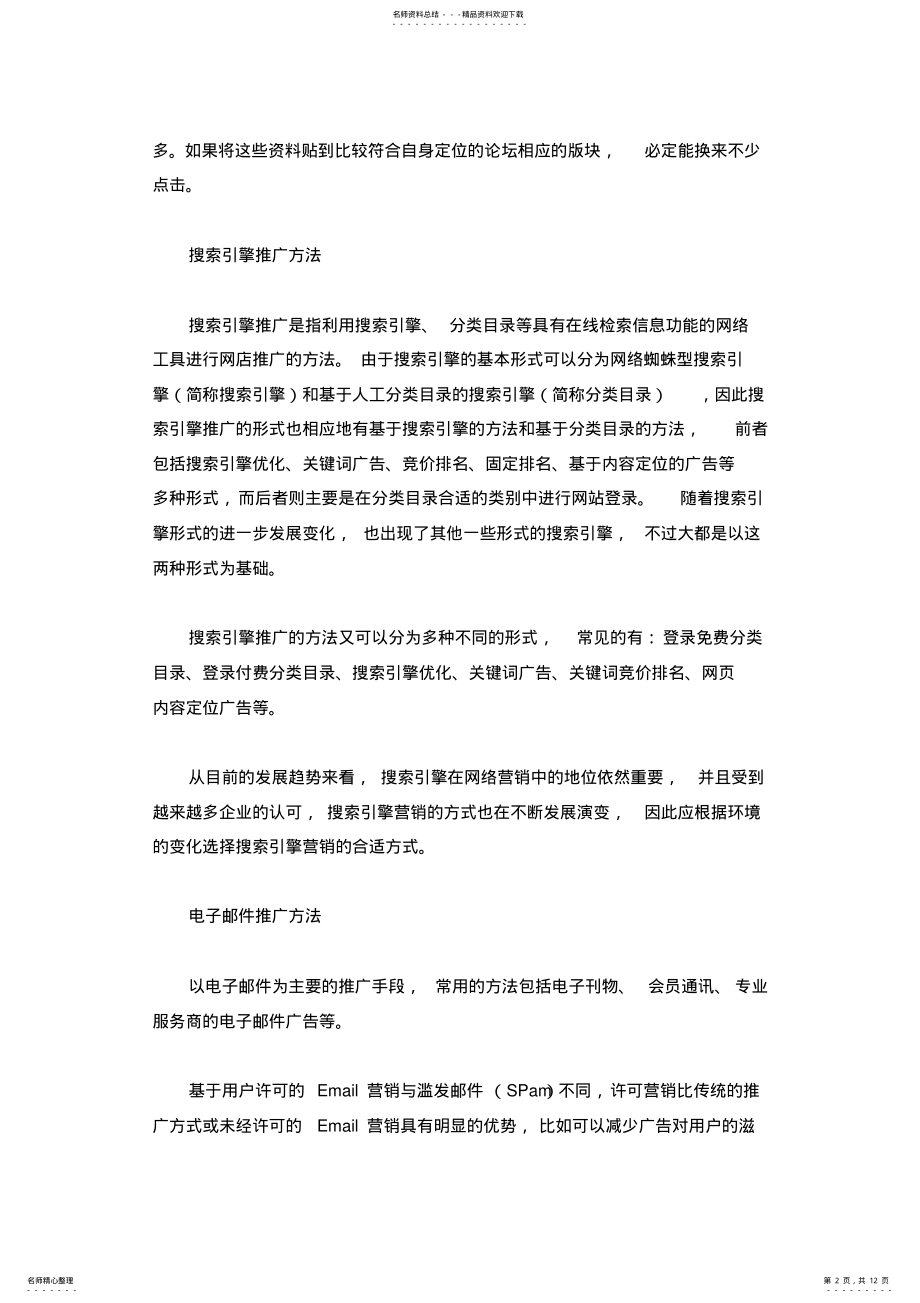 2022年网店线上线下推广方法汇总 .pdf_第2页