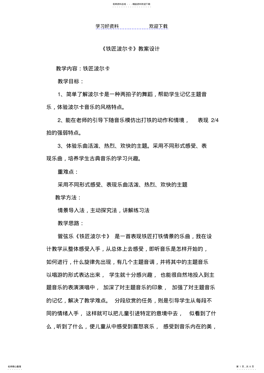 2022年人音版小学音乐一年级下册《铁匠波尔卡》教案 .pdf_第1页