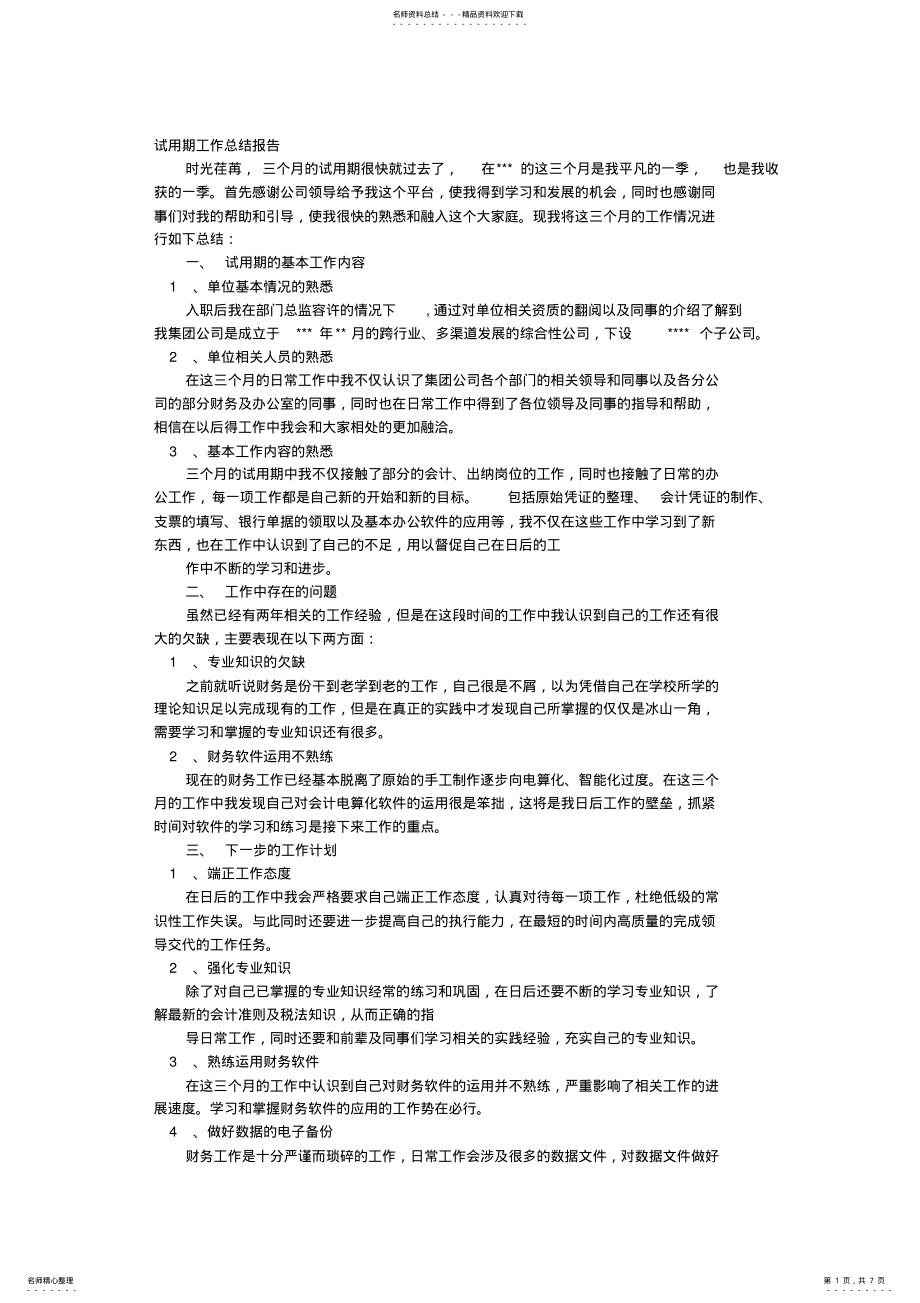 2022年财务会计转正工作总结 2.pdf_第1页