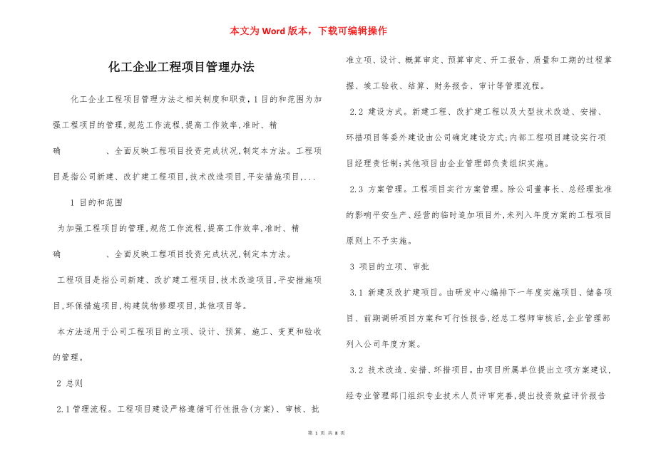 化工企业工程项目管理办法.docx_第1页