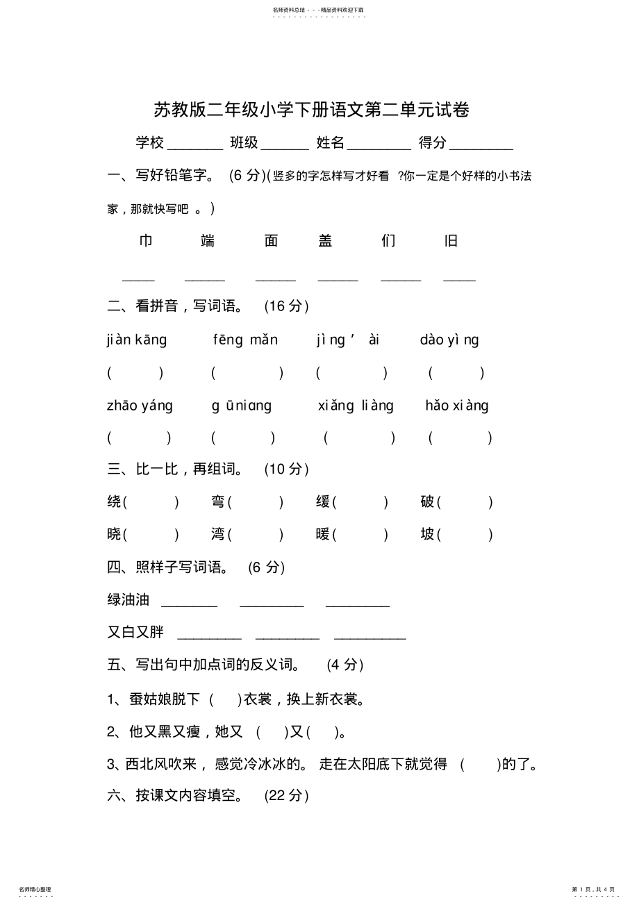 2022年苏教版二年级小学下册语文第二单元试卷 .pdf_第1页