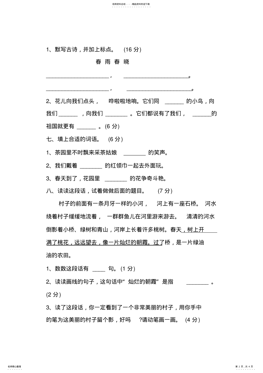 2022年苏教版二年级小学下册语文第二单元试卷 .pdf_第2页