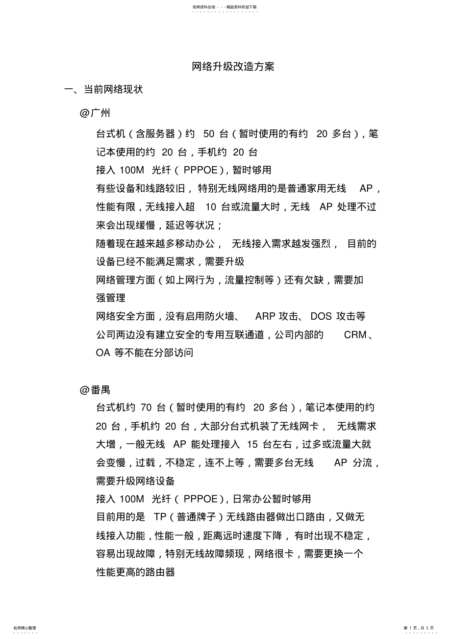 2022年网络升级改造方案第三版 .pdf_第1页