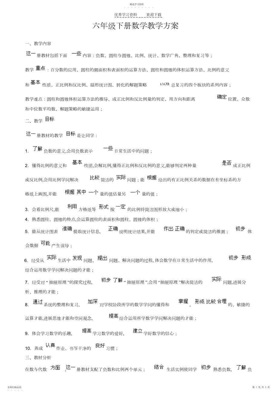 2022年人教版新课标六年级下册数学教学计划.docx_第1页