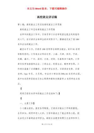 高校就业讲话稿.docx