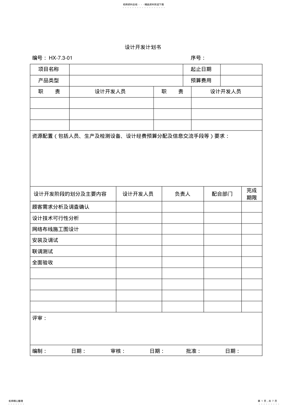 2022年设计开发计划书归类 .pdf_第1页