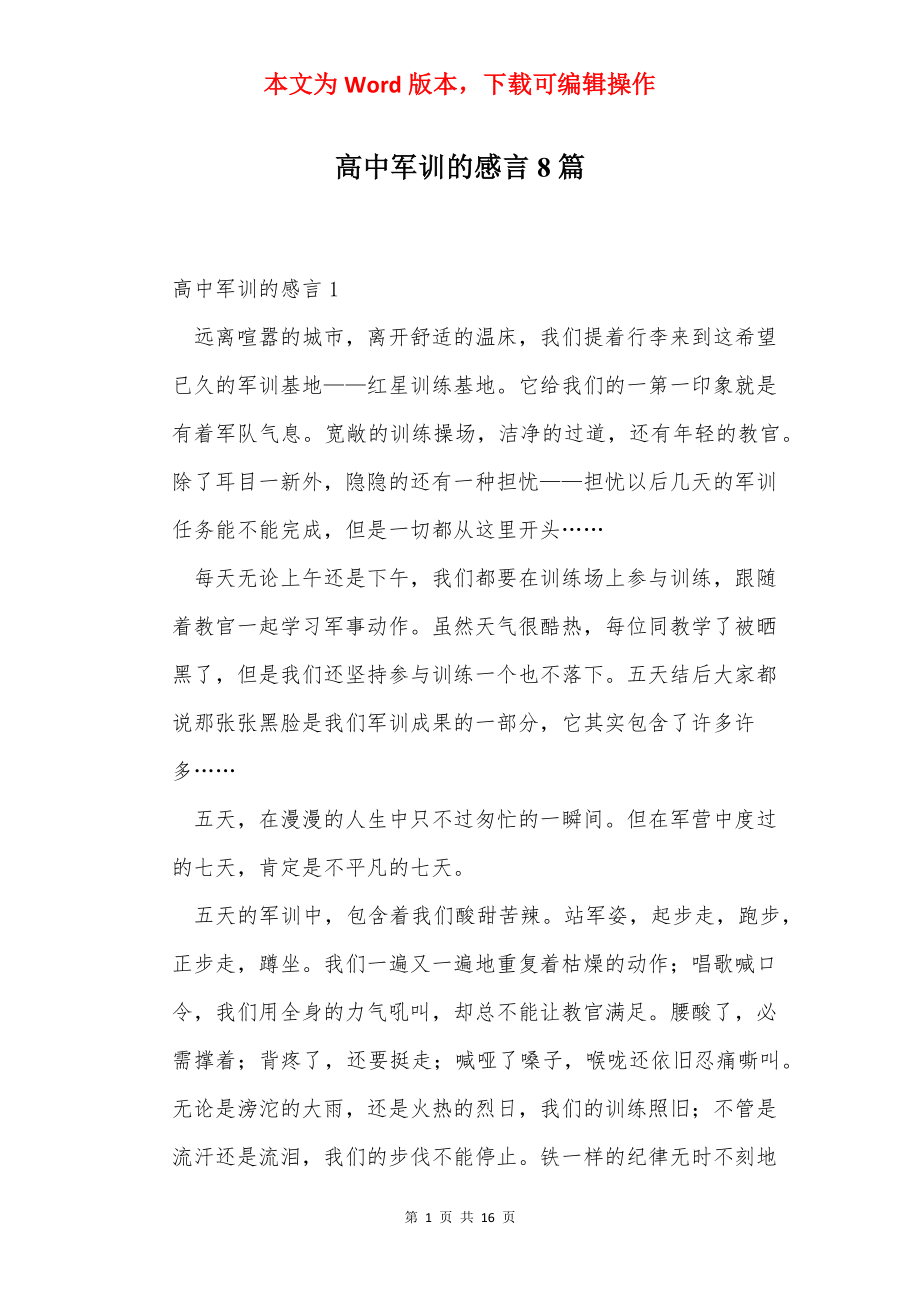 高中军训的感言8篇.docx_第1页