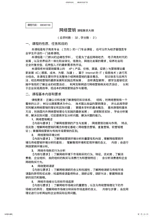 2022年网络营销课程教学大纲. .pdf