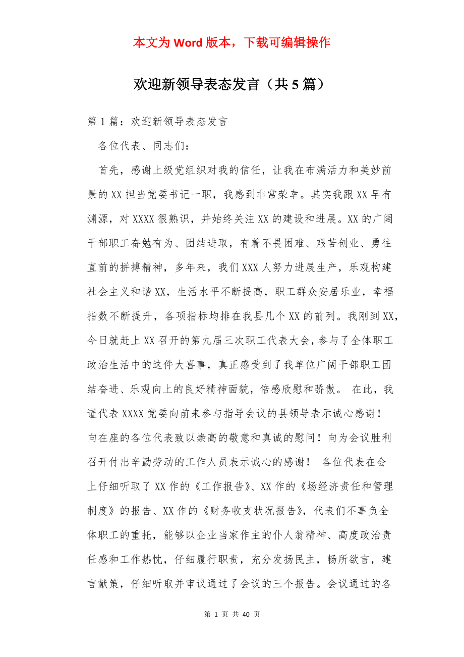 欢迎新领导表态发言（共5篇）.docx_第1页