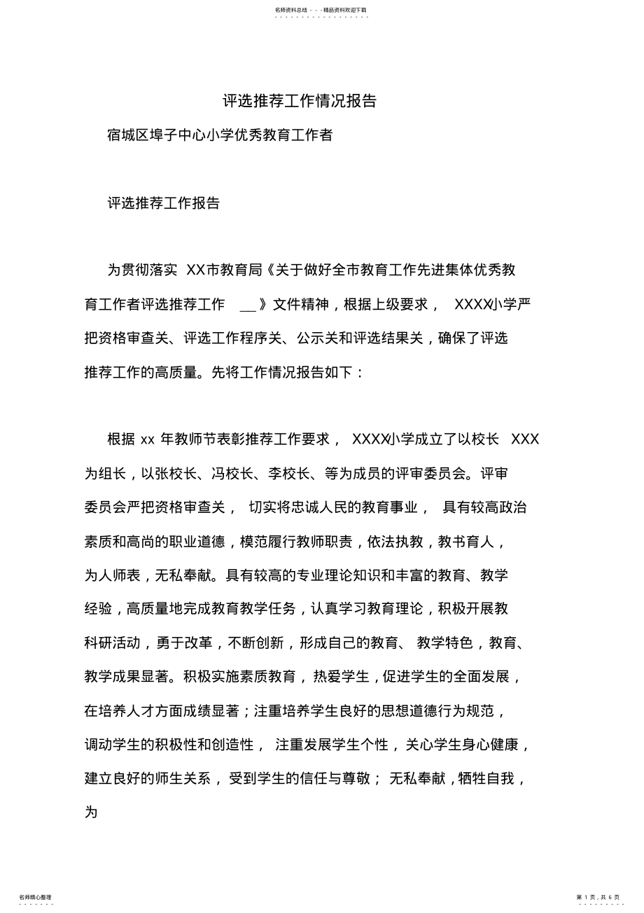 2022年评选推荐工作情况报告 .pdf_第1页