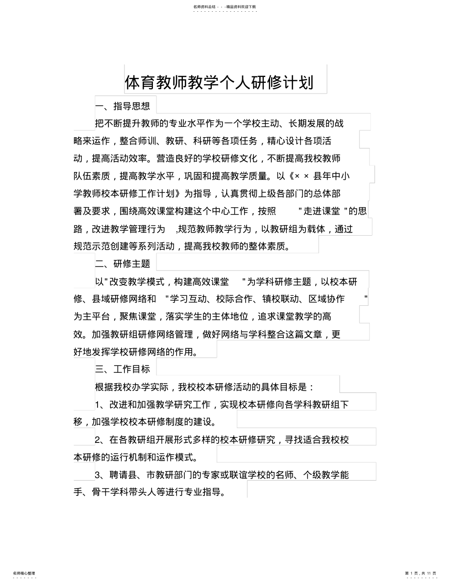 2022年体育教师教学个人研修计划 .pdf_第1页