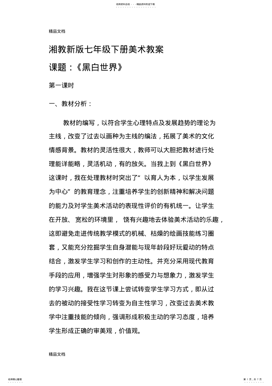 2022年美术教案《黑白世界》资料 .pdf_第1页