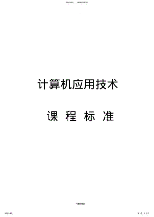 2022年中职《计算机应用基础》课程标准 3.pdf