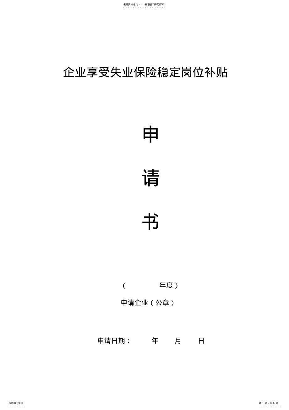 2022年企业享受失业保险稳定岗位补贴 .pdf_第1页