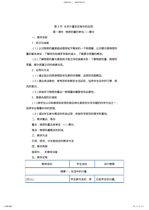 2022年人教版高中化学必修一《物质的量的单位——摩尔》优质教案 .pdf