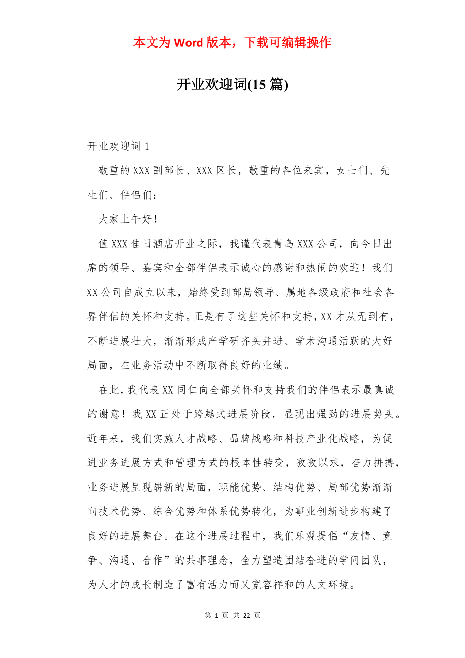 开业欢迎词(15篇).docx_第1页