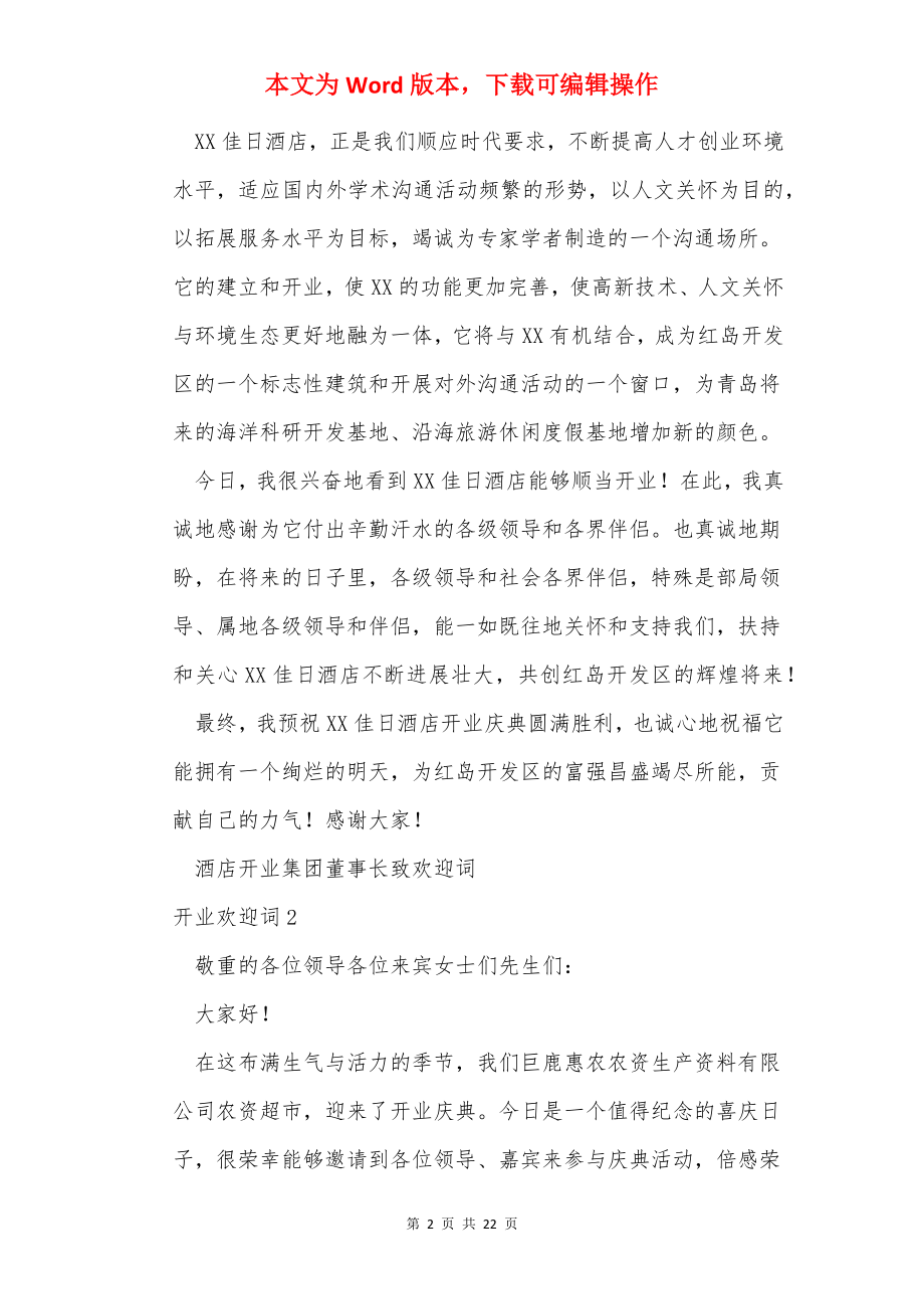 开业欢迎词(15篇).docx_第2页