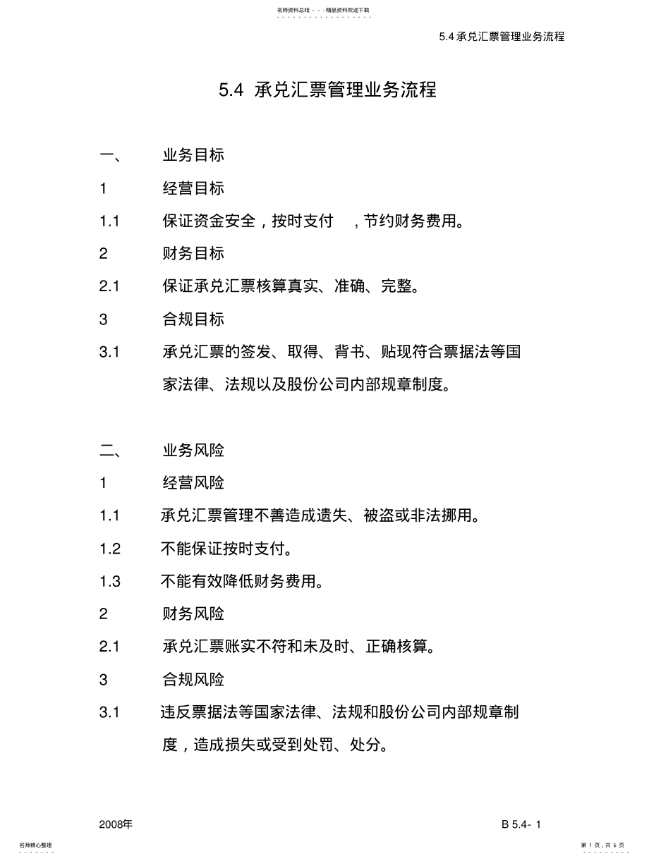 2022年中石化内控-承兑汇票管理业务流程 .pdf_第1页