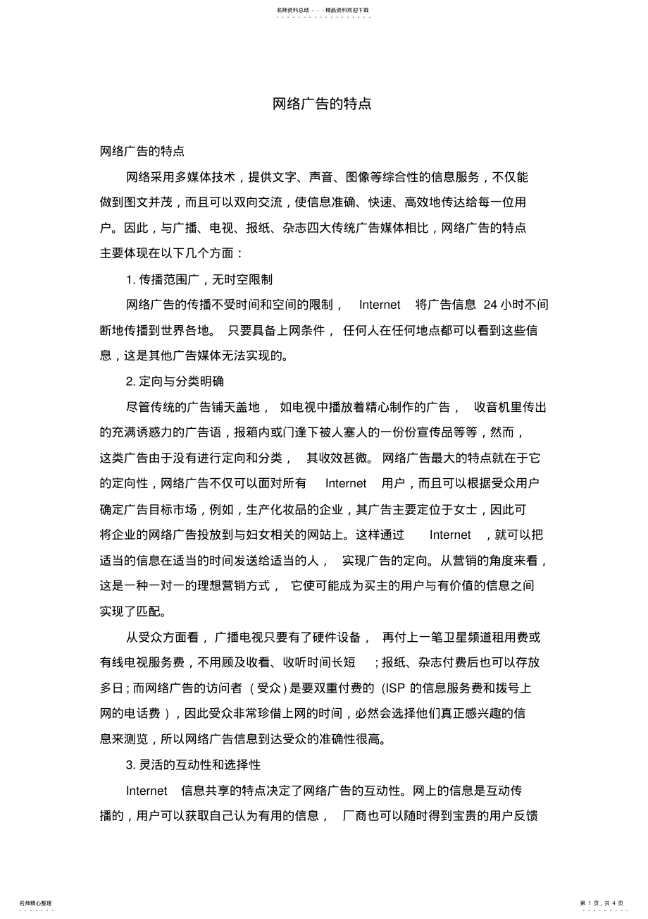 2022年网络广告的特点 .pdf_第1页